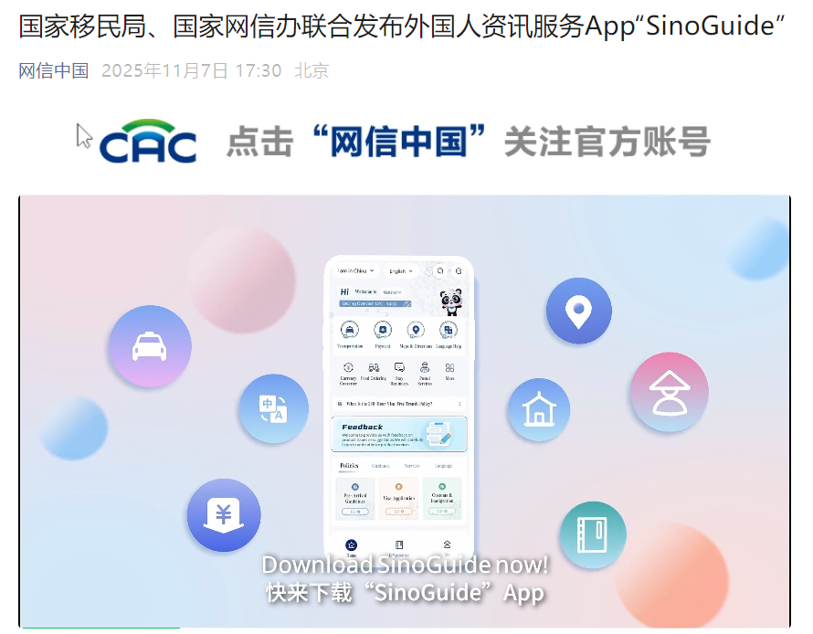 国家移民局、国家网信办联合发布外国人资讯服务App“SinoGuide”