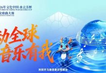 声动全球·音乐有我——2026“文化中国·水立方杯”中文歌曲大赛西班牙马德里赛区新闻发布会圆满举行