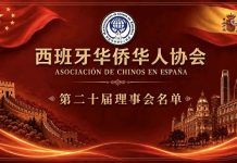 西班牙华侨华人协会第二十届理事会