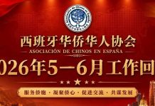 西班牙华侨华人协会2026年5月至6月工作报告