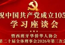 庆祝中国共产党成立105周年学习座谈会暨西班牙华侨华人协会2026年第三次会议隆重举行!