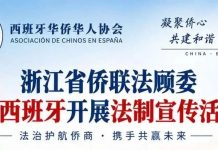 法律讲座邀请|浙江省侨联法顾委赴西班牙开展法制宣传活动