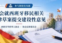 参与制度化沟通|协会就西班牙移民相关法律草案提交建设性意见