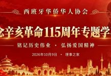 铭记历史 致敬先驱|西班牙华侨华人协会举行纪念辛亥革命115周年专题学习会